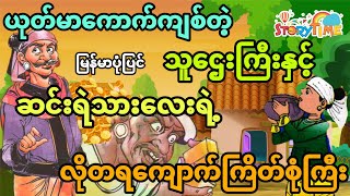 ကောက်ကျစ်တဲ့သူဌေးကြီးနှင့် ဆင်းရဲသားလေးရဲ့လိုတကျောက်ကြိတ်စုံ (မြန်မာပုံပြင်) Story Time Audiobook