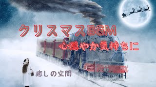 クリスマスBGM 自然に心穏やかな気持ちに