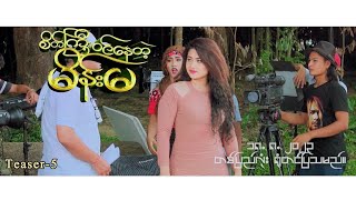 စိတ်ကြီးဝင်နေတဲ့ မိန်းမ(Teaser 6)- မြန်မာရုပ်ရှင်ဇာတ်ကားကြီး- Myanmar Movie