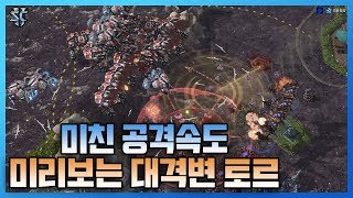 미친 공격속도의 대격변 토르?! 패치로 확 바뀌는 토르 미리 체험해보기 - 슈퍼노바 스타크래프트2