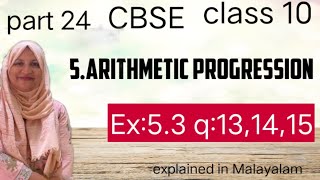 Chapter 5 Arithmetic Progressions Ex:5.3 q:13,14,15 CBSE maths class 10 in Malayalam