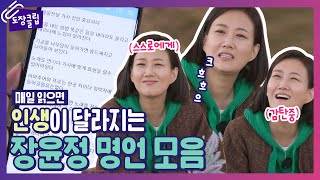 📃하루 한줄, 읽으면 인생이 달라지는 장윤정 선생님의 명언모음집