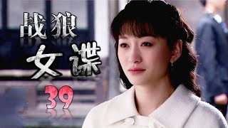 《战狼女谍》第39集 | 潜伏于敌人内部的特工经过万种艰难完成任务的故事 （李小冉、柳云龙、张檬）