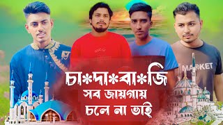 সব জায়গায় চা*দা*বা*জি করে নিজের ঈ/মান ন*ষ্ট করবেন না প্লিজ | Rifat | Rifat Entertainment | New Video