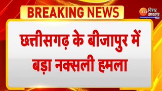 Chhattisgarh Naxal IED Blast: छत्तीसगढ़ में सुरक्षाबलों पर बड़ा नक्सली हमला, 9 शहीद