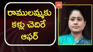 రాములమ్మకు ఊహించని  ఆఫర్ | EX - MP Vijayashanthi Gets Huge Offer | YOYO TV Channel