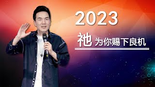 《2023祂为你赐下良机》