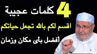 4 كلمات عجيبة اقسم لكم بالله تجعل حياتكم أفضل بأى مكان وزمان الشيخ محمد راتب النابلسي