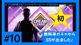 【プロスピ2019】#10 無料スカウトから初めて出たＳＳはＢＣＡＤ！～ドリームリーグ2020～＜プロ野球スピリッツ2019＞