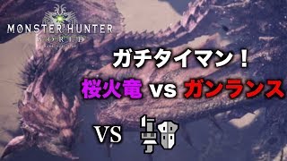 【MHW実況】ガチタイマン！桜火竜 vs ガンランス【れおじん】