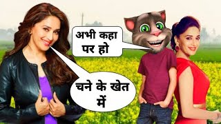 माधुरी दीक्षित vs बिल्लू कॉमेडी। Madhuri Dixit Vs Billu। Comedy। Madhuri All hit bollywood Song