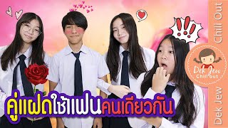 คู่แฝดใช้แฟนคนเดียวกัน | ละครเด็กจิ๋ว