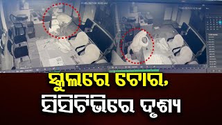 ସ୍କୁଲରେ ଚୋର, ସିସିଟିଭିରେ ଦୃଶ୍ୟ | Odisha Reporter