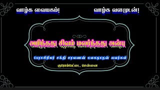 அறிந்தது சிவம் மலர்ந்தது அன்பு! | பேராசிரியர் சக்தி சரவணன் உலகநாதன் அவர்கள்