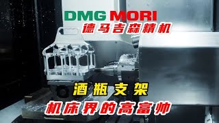 德马吉森精机DMG MORI DMU 65H五轴加工酒瓶支架