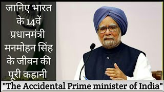 Dr. Manmohan Singh biography | The Accidental Prime Minister | Politics | Elections in Hindi