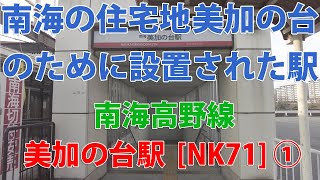 【駅訪問】南海高野線 美加の台駅前と駅構内 (1/2) [NK71]