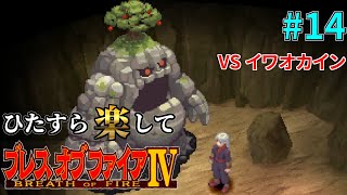 【BOF4】ひたすら楽してブレスオブファイアⅣ part14