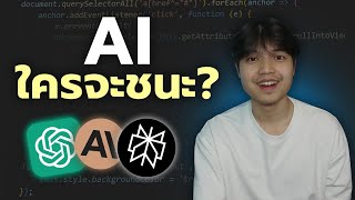 จับ AI มาเขียนโค้ดแข่งกัน ใครจะชนะมาดูครับ 🤣