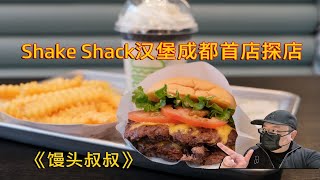 Shake Shack汉堡成都首店探店，整个太古里都没人，她家宛若春运。。。