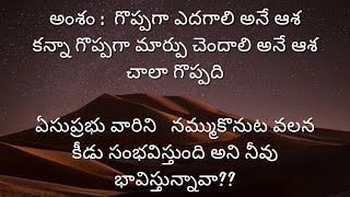 అంశం :  గొప్పగా ఎదగాలి అనే ఆశ కన్నా గొప్పగా మార్పు చెందాలి అనే ఆశ చాలా గొప్పది