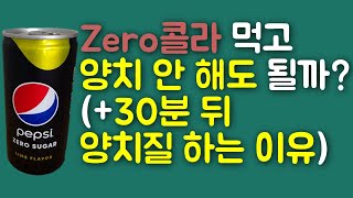 콜라 먹고 정말 30분 뒤 양치질 해야 할까?! + 제로 콜라 먹고 양치질 해야 할까?!