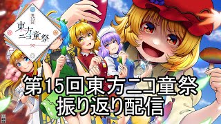 【第15回東方ニコ童祭】振り返り配信　ゲスト：しもむーさん