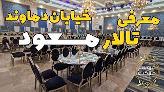 معرفی تالار مسعود