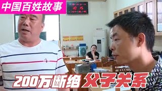 中國百姓故事：200萬斬斷父子情？ 35歲兒子佛系養老，富豪爸爸直言沒你這個兒子。中國大陸民間稀奇事。