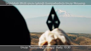 Նոյեմբերի 28-ին դուրս կբերվի Աստվածամուխ Սուրբ Գեղարդը