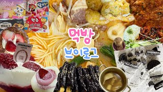 [먹방브이로그]케이크 다 드루와🎂|스벅 키친205콜라보 딸기치즈케이크, 투썸 아이스박스 홀케이크, 마라탕, 크림새우, 대창덮밥, 김치나베, 배라 아이스초코도쿄바나나, 꼬마김밥,과자