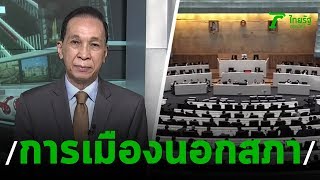 การเมืองนอกสภา : ขีดเส้นใต้เมืองไทย | 29-02-63 | ไทยรัฐนิวส์โชว์