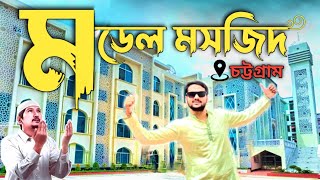 VIRAL | ডিজিটাল বাংলাদেশ ডিজিটাল মসজিদ | Digital Bangladesh|  Model Mosjid in Chittagong| Mosque