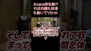 Asanaで体を曲げれば内臓も体液も動いてリセットされる #切り抜き #ヨーガ#仏教