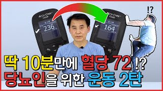 화제의 당뇨 운동 2탄! 10분만에 혈당 확 낮추는 운동법 (난이도 상)