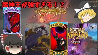 【グラクロゆっくり実況】魔神パの魔神王が厄介すぎるし強すぎる！！！