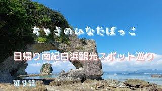 【南紀白浜】日帰り南紀白浜観光Vlog|コバルトブルーの海やオレンジに暮れゆく夕焼けスポット