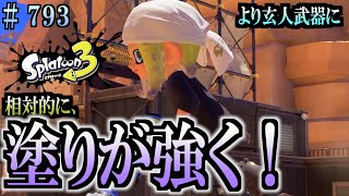 【スプラトゥーン３】＃７９３　毎日ナワバリバトル　武器練習633　相対的に塗りが強く！　H３リールガンD