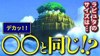 【天空の城ラピュタ⑫】ラピュタのサイズが遂に判明!   本編のシーンから数字を弾き出し、元々あった全体像のサイズにまで迫るサイコパス！ 【岡田斗司夫/切り抜き】