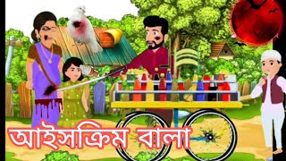 আইসক্রিম বালা#banglacratoon