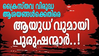 ക്രൈസ്തവ വിരുദ്ധ ആശയങ്ങള്‍ക്കെതിരെ'ആയുധ'വുമായി പുരുഷന്മാര്‍...! | Sunday Shalom | Ave Maria