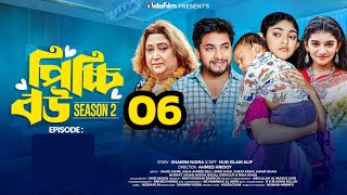 Pichchi Bou | পিচ্চি বউ | Ep 06 | Season 2 | Latest Episode | NidraFilm 2025