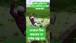 #foryou মুরব্বি মুরব্বি হু হু এই গানটাই কি যে মজা আছে ভাই