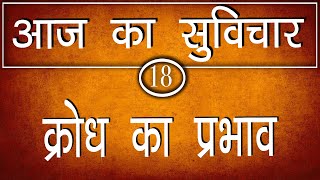 क्रोध का प्रभाव | Kaam,krodh,mad aur lobh | How to control anger | Aaj ka Suvichar-18 |Hindu Rituals