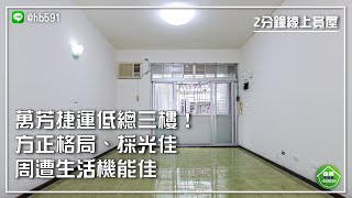 (賀成交)【文山區】萬芳捷運旁低總三樓！方正格局、保留前後陽台，且近學校、公園生活機能佳！萬芳捷運三樓美寓｜2分鐘線上賞屋｜住商不動產-安和仁愛店