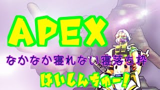 ［Apex］お遊びエーペックス♪［寝落ち配信］［雑談］ 初見さん常連さんもゆっくりしていってね♪