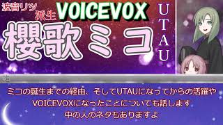 UTAU VOICEVOX 櫻歌ミコについて語ってみる（音声合成・歌声合成）