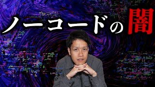 【個人情報流出】ノーコードが抱える闇とは？！#156