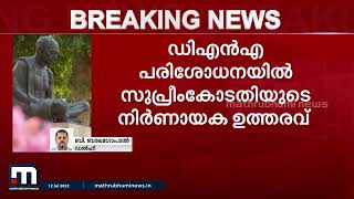 DNA പരിശോധനയ്ക്ക് സ്വകാര്യത തടസ്സമല്ലെന്ന് സുപ്രീം കോടതിയുടെ നിർണായക നിരീക്ഷണം | Mathrubhumi News