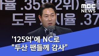 '125억'에 NC로 \